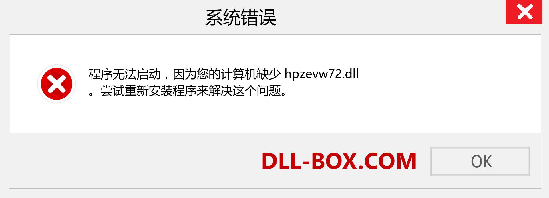 hpzevw72.dll 文件丢失？。 适用于 Windows 7、8、10 的下载 - 修复 Windows、照片、图像上的 hpzevw72 dll 丢失错误